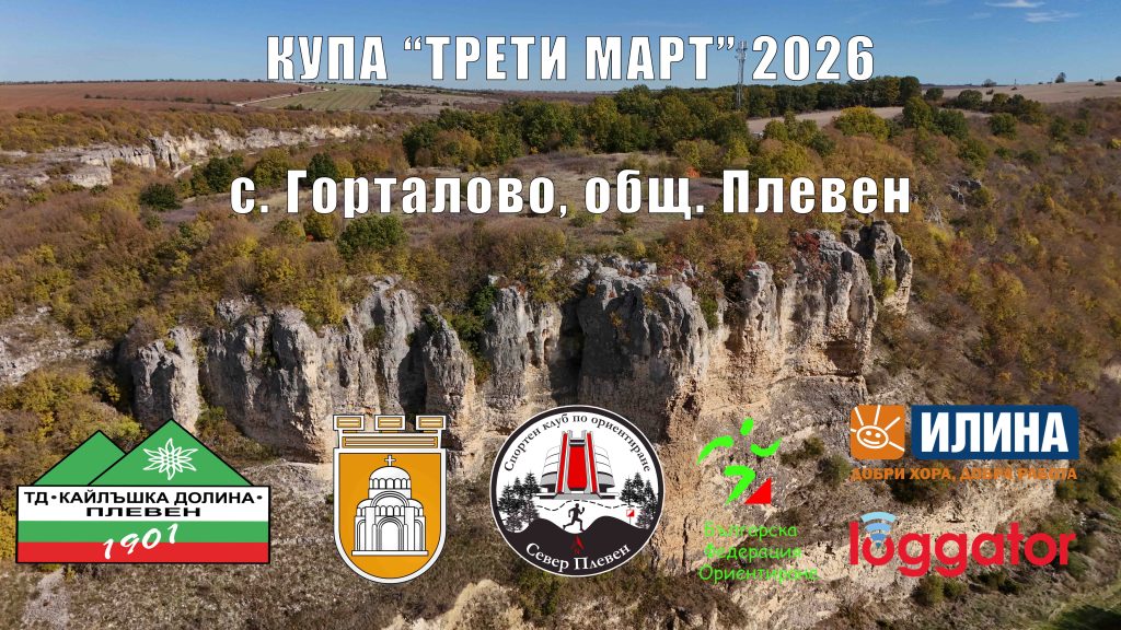 Готови ли сте за старт? Купа „Трети март“ 2026 е почти тук!